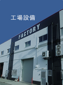 工場